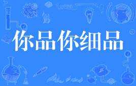 人生要耐得住寂寞,经得起诱惑-千寻墨问
