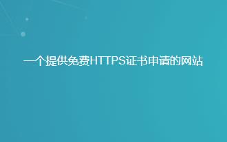 分享一个非常好用的免费SSL证书申请网址-千寻墨问